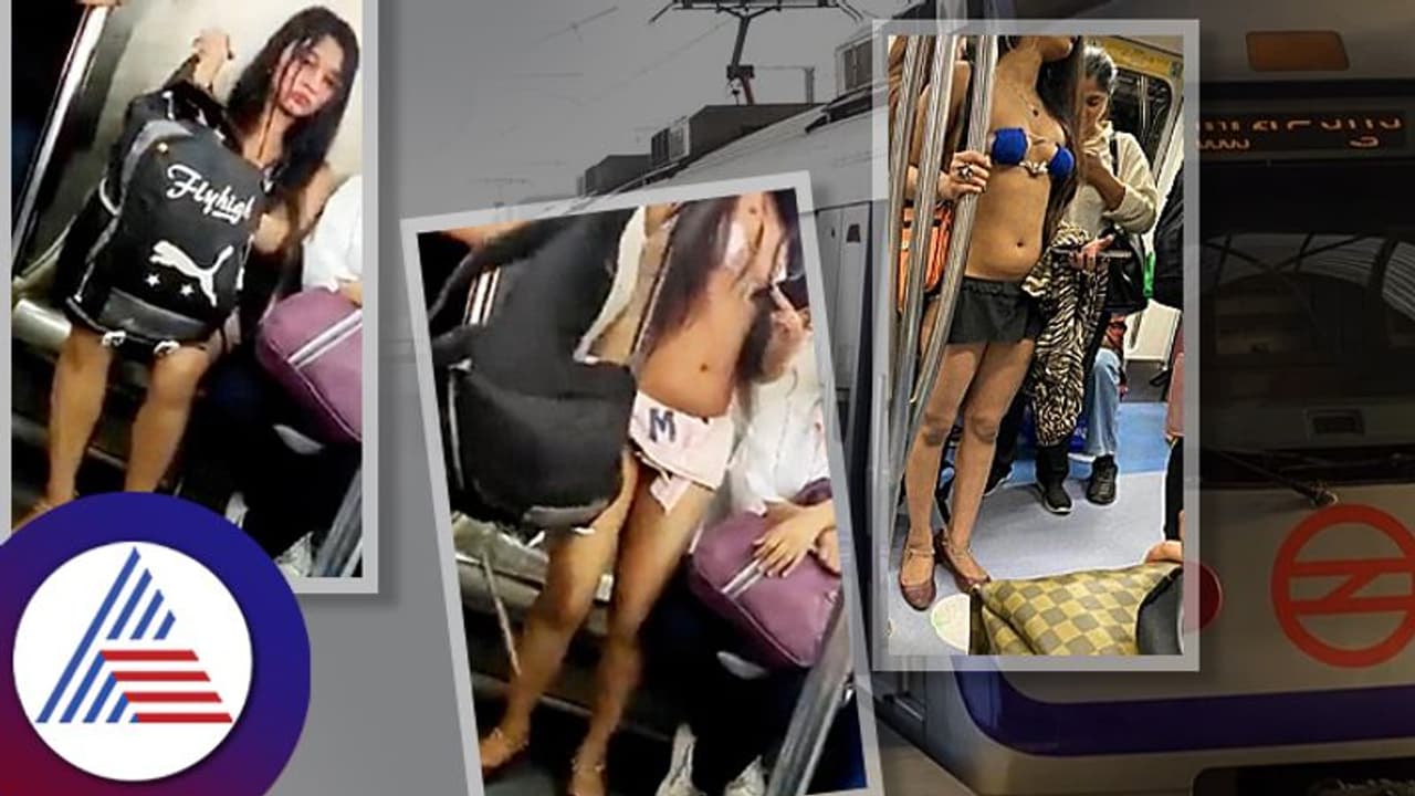 ಇವಳೇನು ಮತ್ತೊಬ್ಬ ಉರ್ಫಿ ಜಾವೇದಾ? ತುಂಡುಡುಗೆ ತೊಟ್ಟು ಮೆಟ್ರೋ ಹತ್ತಿದ ಯುವತಿ!