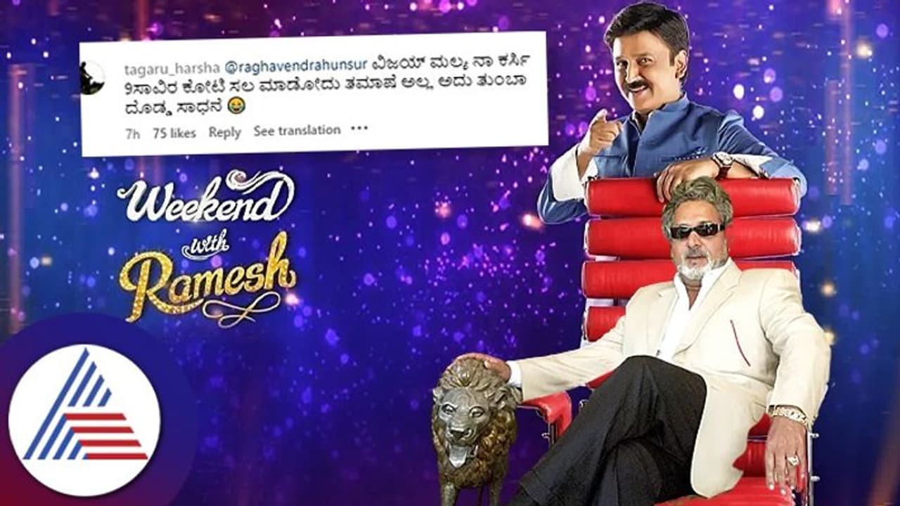 ವಿಜಯ್ ಮಲ್ಯ ಕರೆಸಿ, ಅಷ್ಟು ಸಾಲ ಮಾಡೋದು ತಮಾಷೆಯಲ್ಲ, ತುಂಬಾ ದೊಡ್ಡ ಸಾಧನೆ ಅದು; ಕಾಲೆಳೆದ ನೆಟ್ಟಿಗರು 