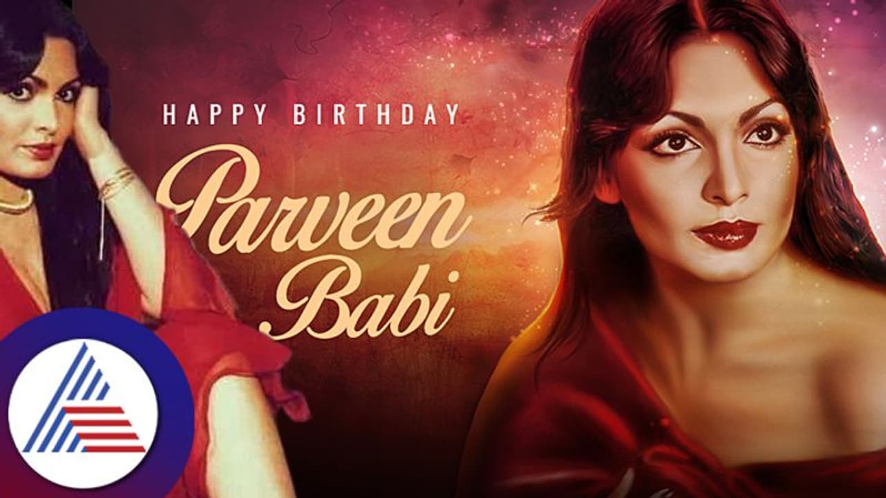 ಕೊಳೆತು ನಾರುತ್ತಿತ್ತು ಪರ್ವಿನ್ ಬಾಬಿ ಶವ ಬಾಲಿವುಡ್​ ಸುಂದರಿಯ ಭಯಾನಕ ಸಾವು!