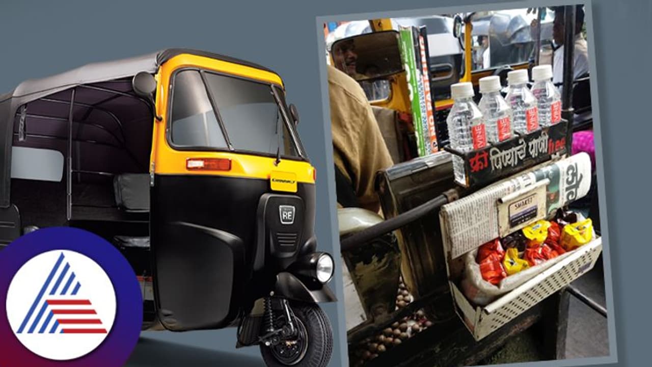 Viral Post: ಪ್ರಯಾಣಿಕರಿಗೆ ಉಚಿತ ಬಿಸ್ಕತ್, ವಾಟರ್ ಬಾಟಲ್ ಫ್ರೀ ನೀಡೋ ಚಾಲಕ! Viral Post: ಪ್ರಯಾಣಿಕರಿಗೆ ಉಚಿತ ಬಿಸ್ಕತ್, ವಾಟರ್ ಬಾಟಲ್ ಫ್ರೀ ನೀಡೋ ಚಾಲಕ!