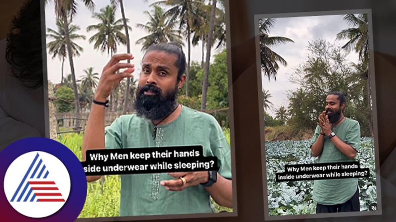 ಮಲಗುವಾಗ ಗಂಡಸರು ಅಂಡರ್ವೇರ್ ಒಳಗೆ ಕೈ ಹಾಕೋದ್ಯಾಕೆ? ಶ್ರೀ ಸೋಹಂ ಹೀಗಂತಾರೆ ಮಲಗುವಾಗ ಗಂಡಸರು ಅಂಡರ್ವೇರ್ ಒಳಗೆ ಕೈ ಹಾಕೋದ್ಯಾಕೆ? ಶ್ರೀ ಸೋಹಂ ಹೀಗಂತಾರೆ