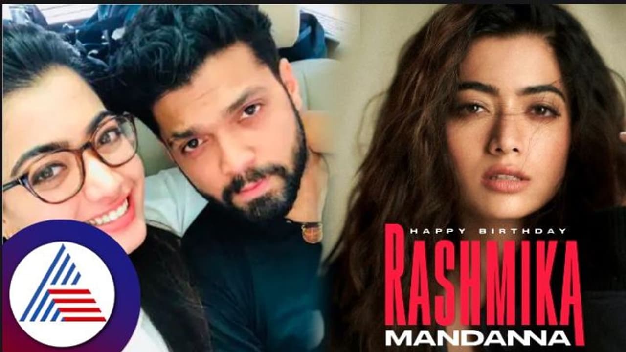 Gorgeous ರಶ್ಮಿಕಾ ಮಂದಣ್ಣ ಎಂದು ಬರ್ತಡೇ ವಿಶ್ ಮಾಡಿದ ರಕ್ಷಿತ್ ಶೆಟ್ಟಿ; ನಿಜವಾದ ಕರ್ಣ ಗುರು ನೀನು ಎಂದ ನೆಟ್ಟಿಗರು 