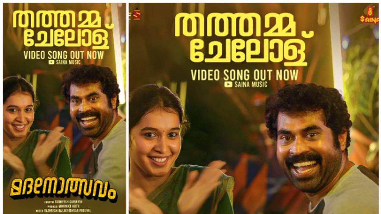 മദനോത്സവത്തിലെ 'തത്തമ്മ ചേലോള്' വീഡിയോ സോങ്ങ് പുറത്തിറങ്ങി