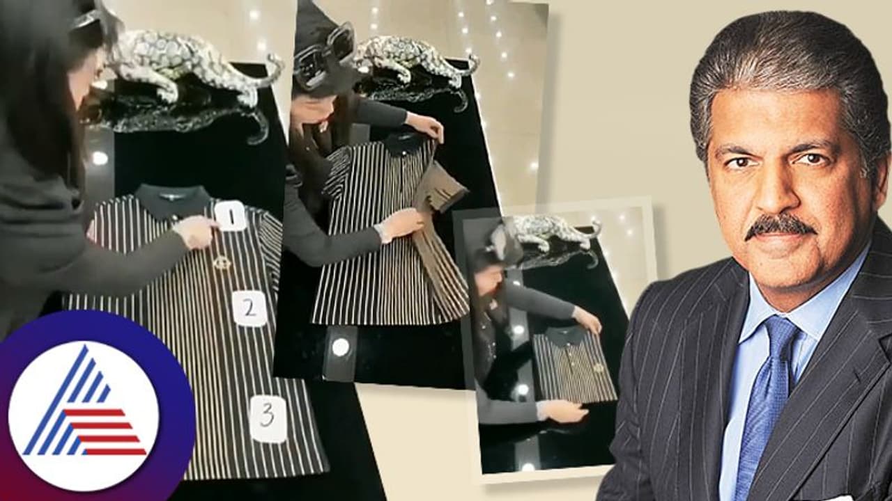 Viral Video : ಈ ಮಹಿಳೆ ಬಟ್ಟೆ ಮಡಿಸುವ ಟೆಕ್ನಿಕ್ ಗೆ ಆನಂದ್ ಮಹೀಂದ್ರಾ ಫಿದಾ