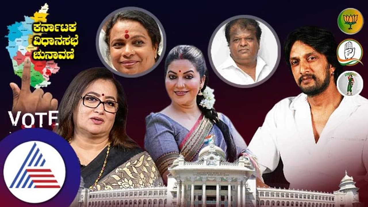 Assembly Election 2023: ರಾಜ್ಯ ವಿಧಾನಸಭೆ ಚುನಾವಣೆಗೆ ಸ್ಯಾಂಡಲ್ವುಡ್ ಗ್ಲಾಮರ್ ರಂಗು! Assembly Election 2023: ರಾಜ್ಯ ವಿಧಾನಸಭೆ ಚುನಾವಣೆಗೆ ಸ್ಯಾಂಡಲ್ವುಡ್ ಗ್ಲಾಮರ್ ರಂಗು!