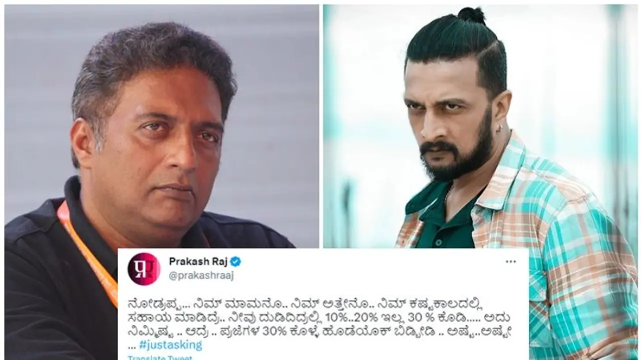 ಕಿಚ್ಚನ ಕೆಣಕಿ ಟ್ವೀಟ್‌ ಮಾಡಿದ ಪ್ರಕಾಶ್‌ ರಾಜ್‌, 'ನೀವು ದುಡಿದಿದ್ರಲ್ಲಿ ಕೊಡಿ, ಪ್ರಜೆಗಳ 30% ಕೊಡಬೇಡಿ..!' 