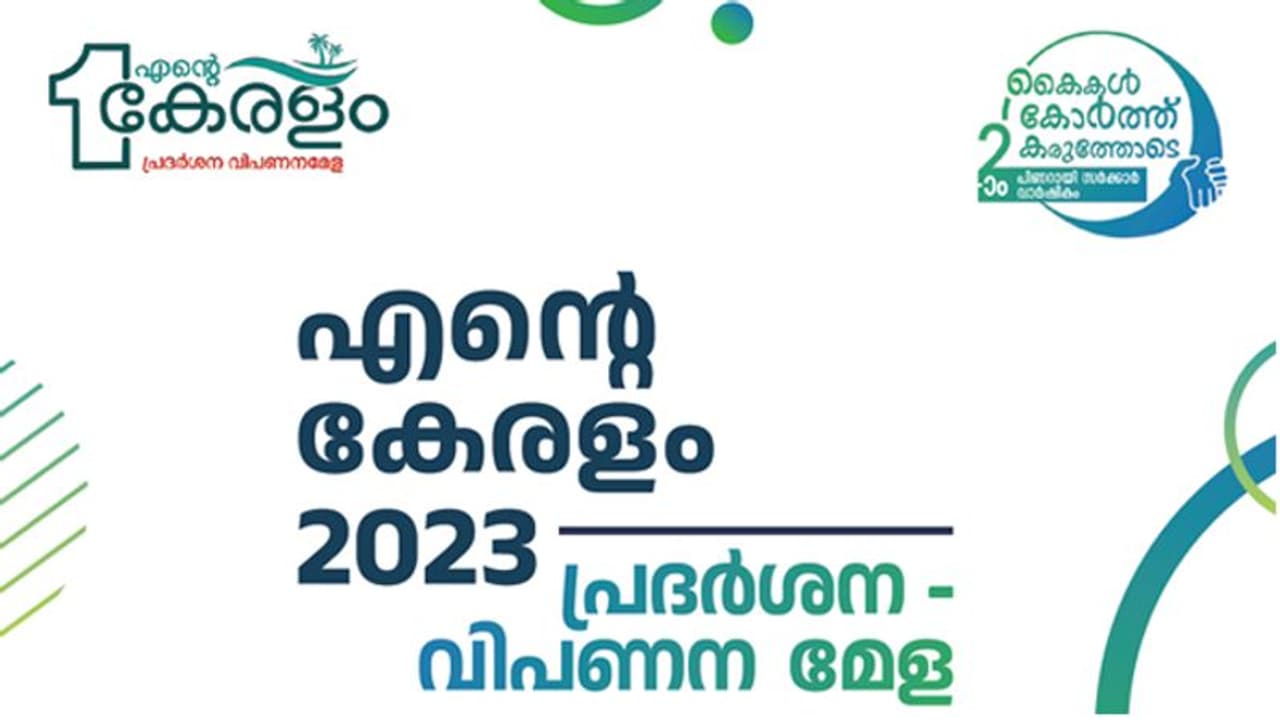 എന്റെ കേരളം 2023: പ്രദര്ശന വിപണന മേള ഏപ്രിൽ എട്ടിന് സമാപിക്കും എന്റെ കേരളം 2023: പ്രദര്ശന വിപണന മേള ഏപ്രിൽ എട്ടിന് സമാപിക്കും
