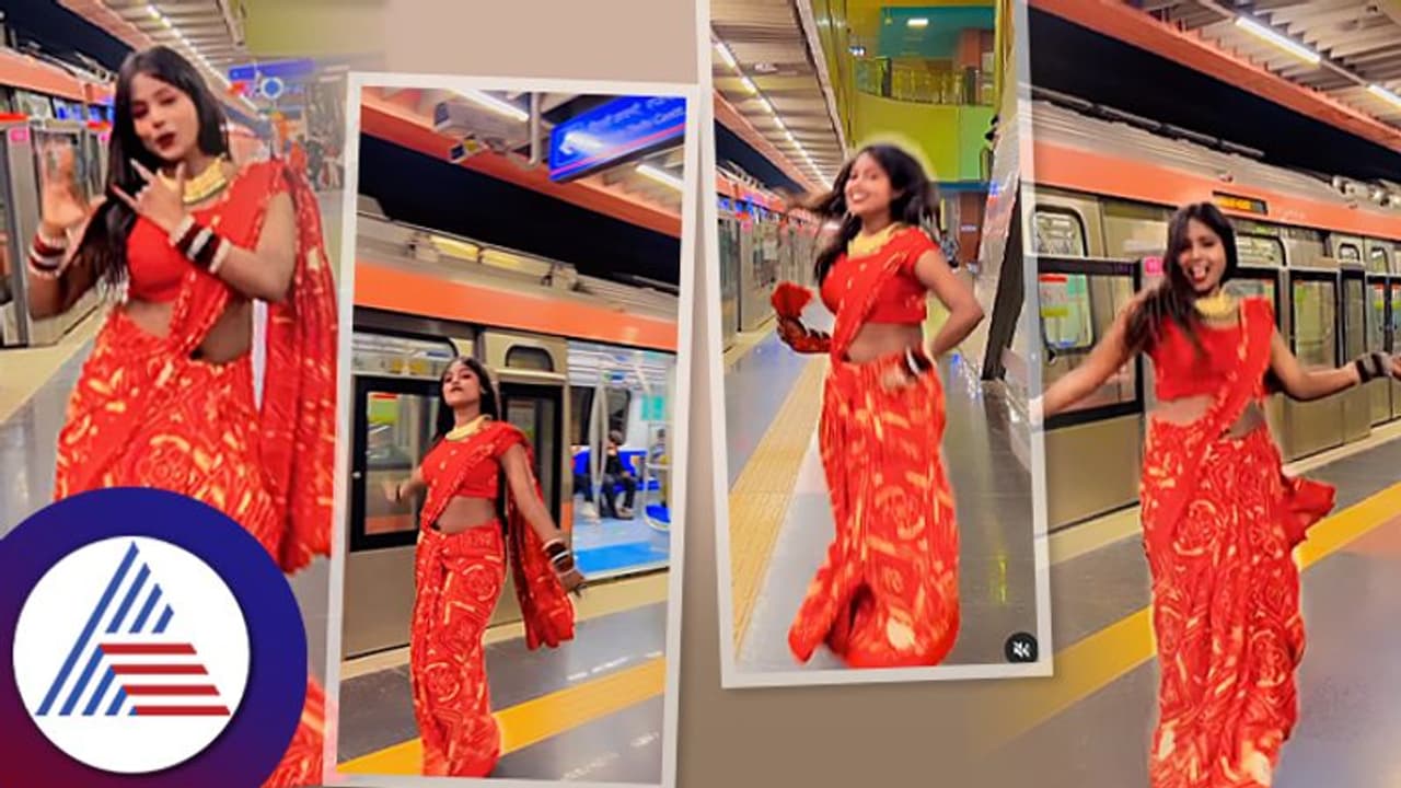  ದಿಲ್ಲಿ ಮೆಟ್ರೋದಲ್ಲಿ ಬಿಕಿನ ಫೋಟೋ ವೈರಲ್ ನಂತರ ಕೆಂಪು ಸೀರೆ, ಆಭರಣ ಧರಿಸಿ ನಾರಿ ಡಾನ್ಸ್‌ 