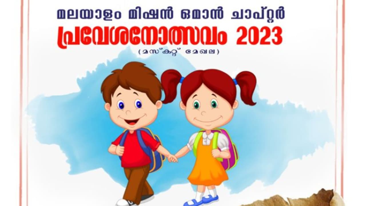 പ്രവാസികൾക്ക് മലയാളം ഭാഷാ പഠനത്തിന് സൗകര്യം; ഒമാനില് നാളെ മലയാളം മിഷൻ പ്രവേശനോത്സവം പ്രവാസികൾക്ക് മലയാളം ഭാഷാ പഠനത്തിന് സൗകര്യം; ഒമാനില് നാളെ മലയാളം മിഷൻ പ്രവേശനോത്സവം