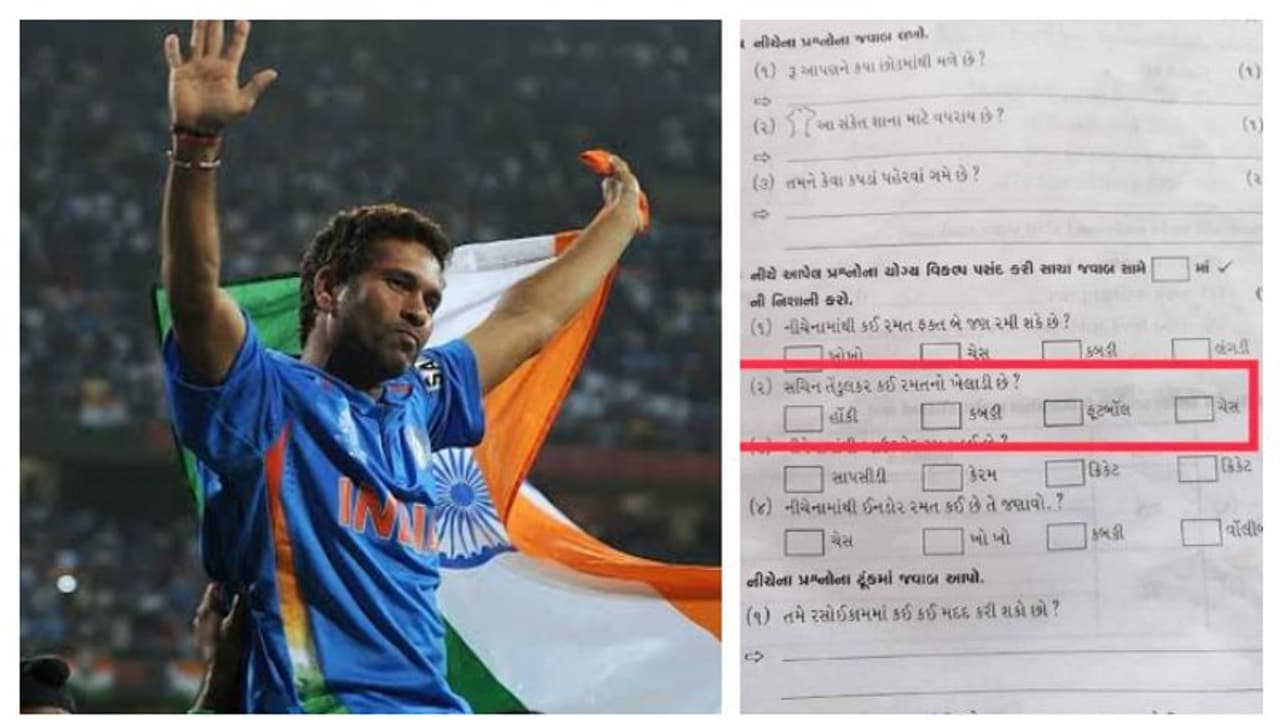 സച്ചിന്റെ കായികയിനം ഏതെന്ന് ചോദ്യം; ഓപ്ഷന്സില് ക്രിക്കറ്റില്ല! വൈറലായി ഗുജറാത്തിലെ സ്കൂള് ചോദ്യപേപ്പര് സച്ചിന്റെ കായികയിനം ഏതെന്ന് ചോദ്യം; ഓപ്ഷന്സില് ക്രിക്കറ്റില്ല! വൈറലായി ഗുജറാത്തിലെ സ്കൂള് ചോദ്യപേപ്പര്