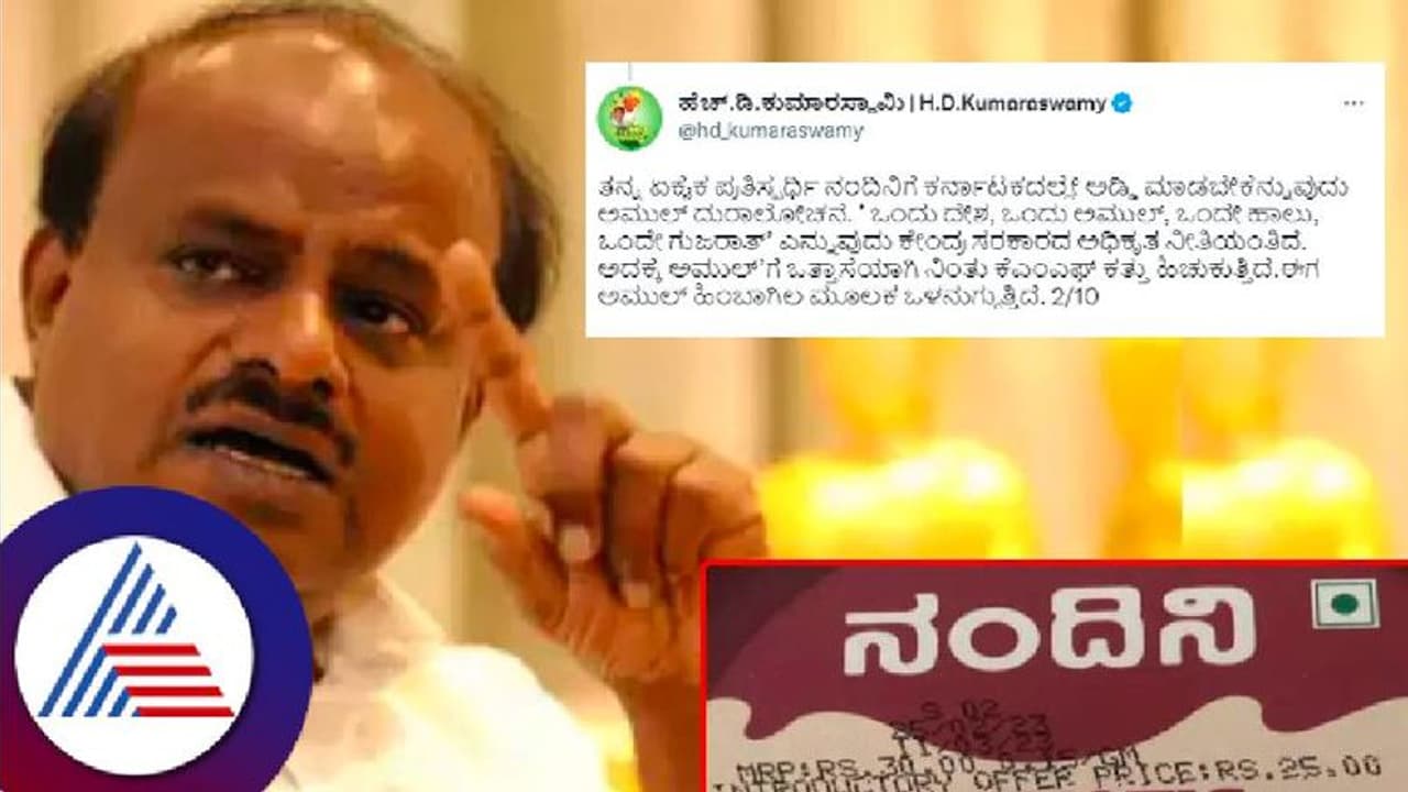 Amul Vs Nandini: ಅಮುಲ್‌ ಕಂಪನಿಯ ಏಕೈಕ ಸ್ಪರ್ಧಿ ನಂದಿನಿ ಬ್ರಾಂಡ್ ಮುಗಿಸಲು ಕೇಂದ್ರ ಸಂಚು: ಎಚ್‌ಡಿಕೆ ಸರಣಿ ಟ್ವೀಟ್ 