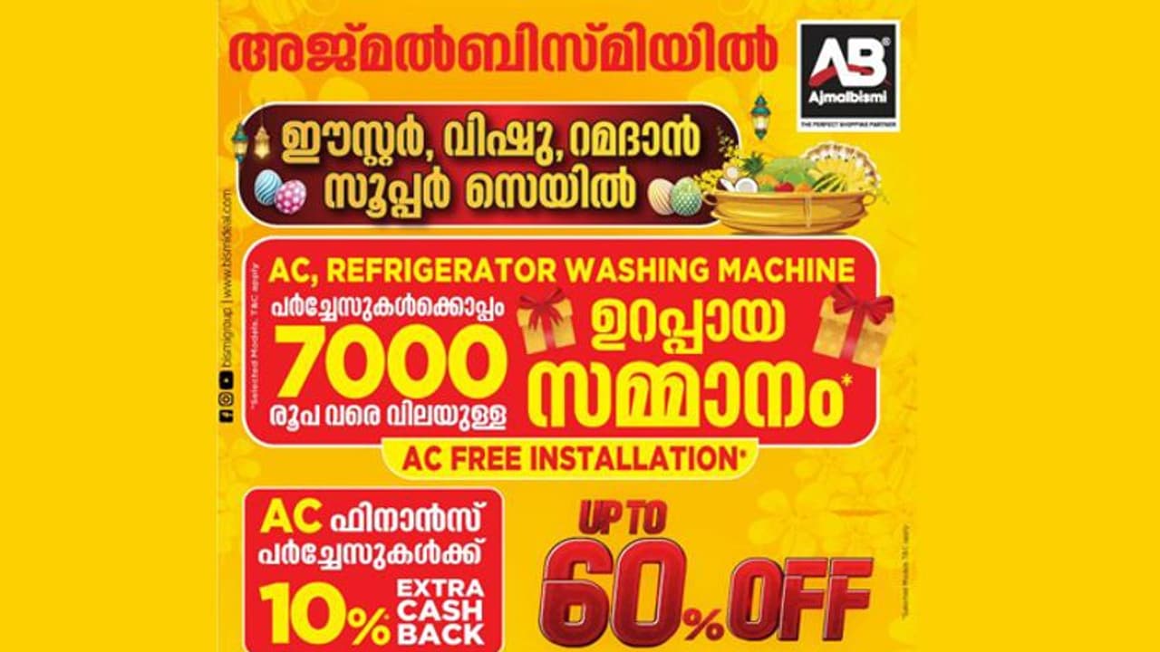 അജ്മൽബിസ്മിയിൽ വിലക്കുറവിനൊപ്പം സമ്മാനങ്ങളുമായി ഈസ്റ്റർ, വിഷു, റമദാൻ സൂപ്പർ സെയിൽ അജ്മൽബിസ്മിയിൽ വിലക്കുറവിനൊപ്പം സമ്മാനങ്ങളുമായി ഈസ്റ്റർ, വിഷു, റമദാൻ സൂപ്പർ സെയിൽ