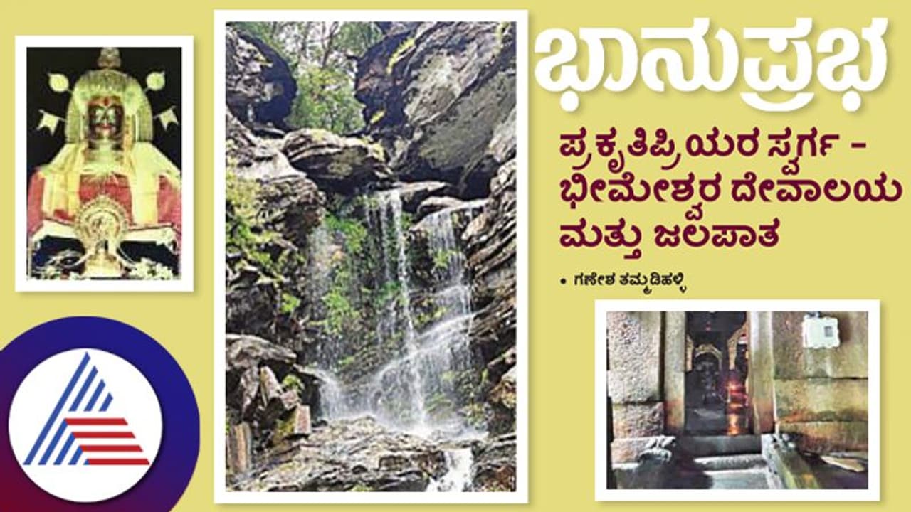 ಪ್ರಕೃತಿ ಪ್ರಿಯರ ಸ್ವರ್ಗ ಭೀಮೇಶ್ವರ ದೇವಾಲಯ ಮತ್ತು ಜಲಪಾತ ಪ್ರಕೃತಿ ಪ್ರಿಯರ ಸ್ವರ್ಗ ಭೀಮೇಶ್ವರ ದೇವಾಲಯ ಮತ್ತು ಜಲಪಾತ
