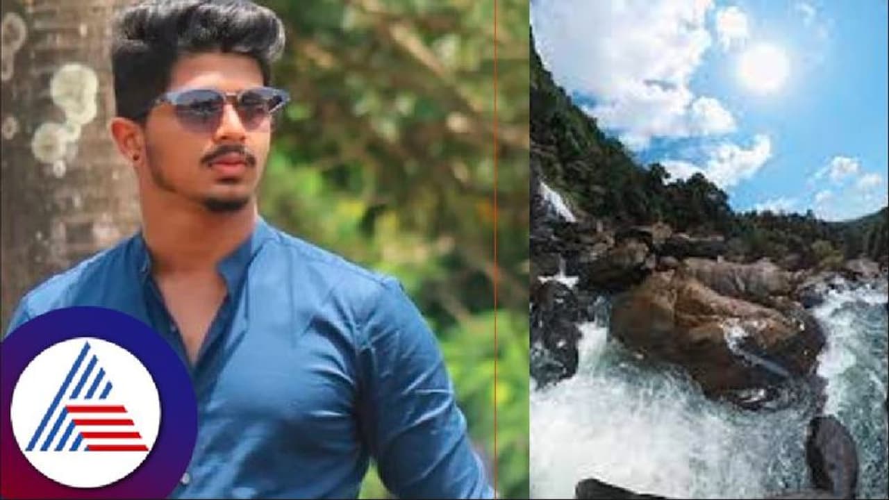 ಕೂಸಳ್ಳಿ ಫಾಲ್ಸ್ನಲ್ಲಿ ಮುಳುಗಿ ಕೊಪ್ಪದ ಯುವಕ ಸಾವು ಕೂಸಳ್ಳಿ ಫಾಲ್ಸ್ನಲ್ಲಿ ಮುಳುಗಿ ಕೊಪ್ಪದ ಯುವಕ ಸಾವು