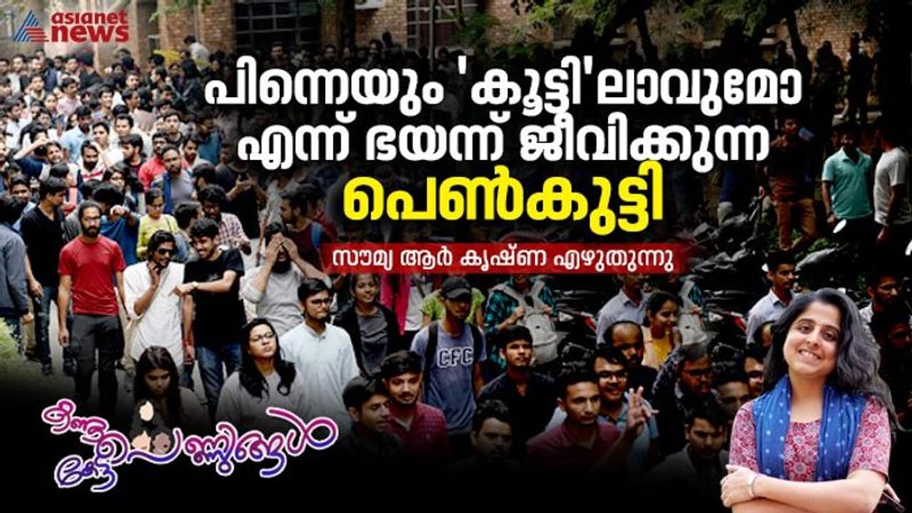 രാഷ്ട്രീയമോ പ്രണയമോ പാടില്ല; മക്കൾക്കുള്ള ഉ​ഗ്രശാസനകളും ഇല്ലാതാവുന്ന സ്വാതന്ത്ര്യവും