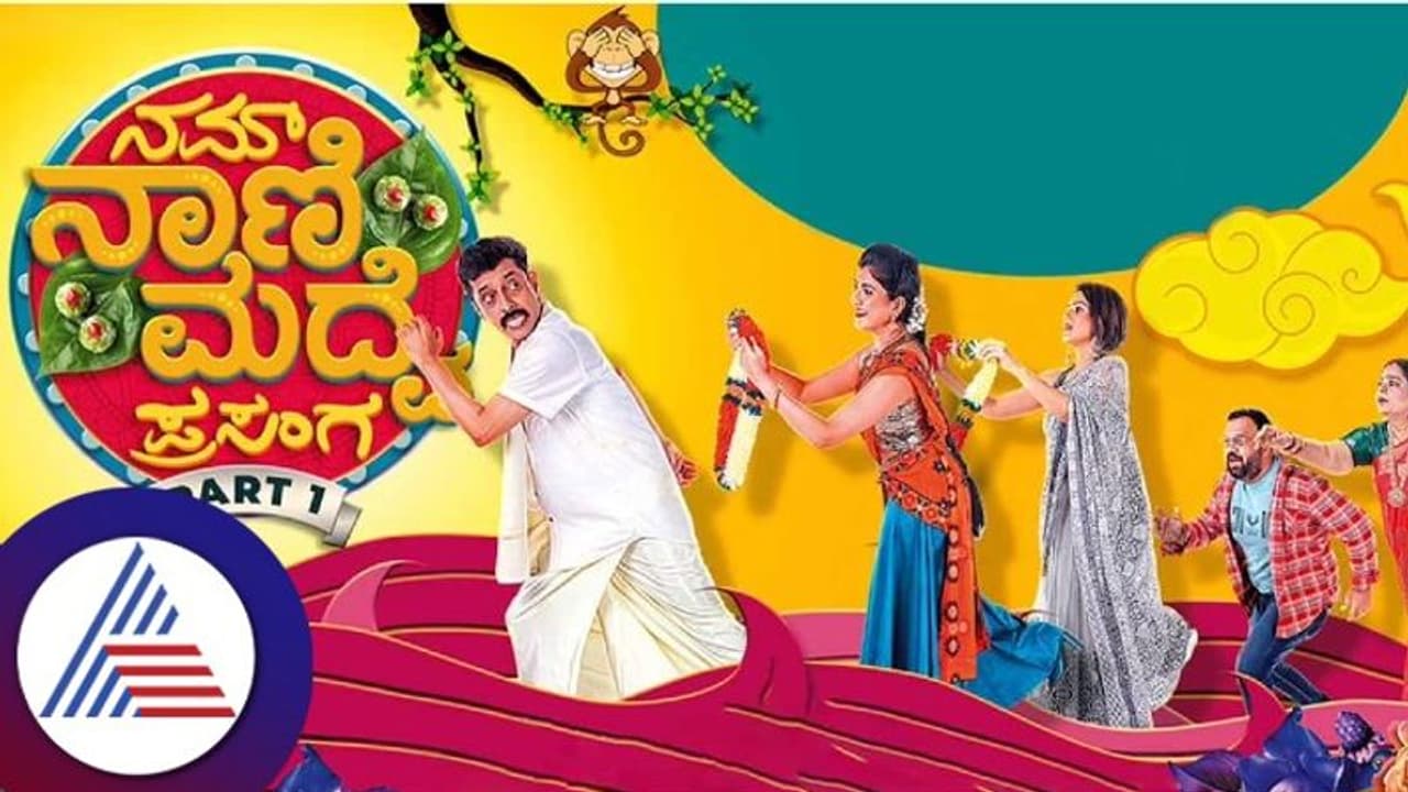 Nam Naani Maduve Prasanga 1 Review: ಸಮಸ್ಯೆ ಸಮಾಧಾನಗಳ ಮಧ್ಯೆ ನಗೆ ಬಾಂಬ್‌