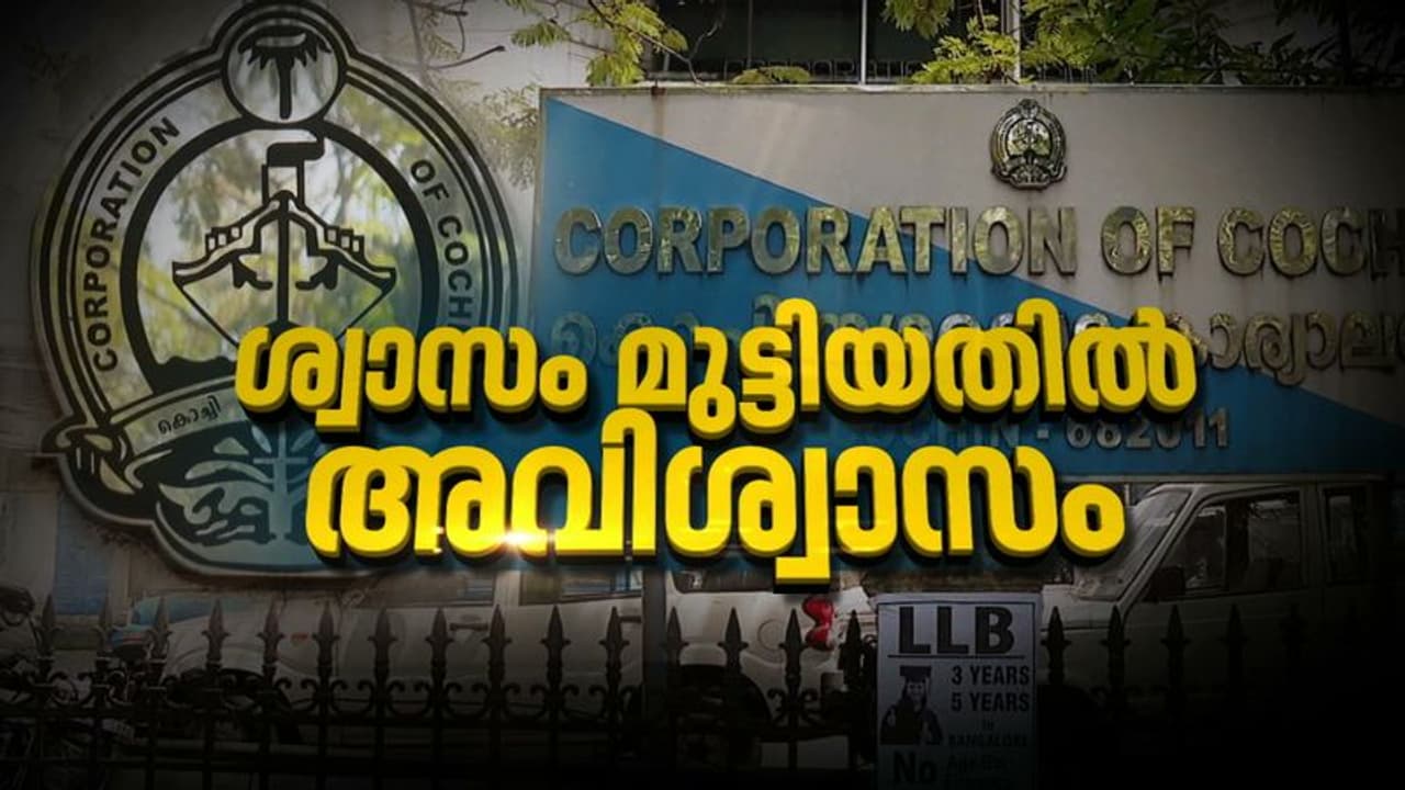 ബിജെപിയും ഇടത് അംഗങ്ങളും വിട്ടുനിന്നു; കൊച്ചി കോർപറേഷനിൽ യുഡിഎഫിന്റെ അവിശ്വാസ നീക്കത്തിന് തിരിച്ചടി