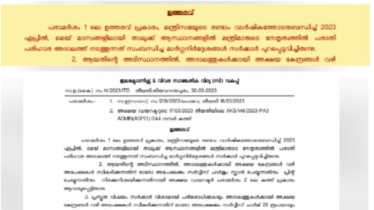 ഇതാണോ കരുതലും കൈത്താങ്ങും? മന്ത്രിമാരുടെ അദാലത്തിലേക്ക് അക്ഷയ വഴിയുള്ള പരാതിക്ക് 20 രൂപ സര്വീസ് ചാര്ജ് ഇതാണോ കരുതലും കൈത്താങ്ങും? മന്ത്രിമാരുടെ അദാലത്തിലേക്ക് അക്ഷയ വഴിയുള്ള പരാതിക്ക് 20 രൂപ സര്വീസ് ചാര്ജ്