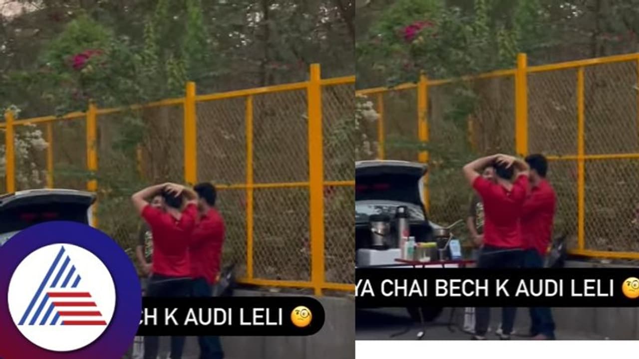 Viral Video : ಆಡಿ ಕಾರಲ್ಲಿ ಟೀ ಮಾರ್ತಿರೋನ ನೋಡಿ ಜನ ಕಂಗಾಲು