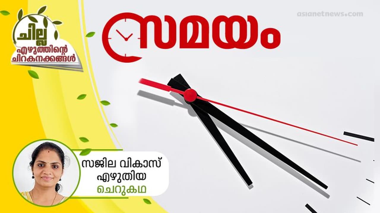 Malayalam Short Story : സമയം, സജില വികാസ് എഴുതിയ ചെറുകഥ Malayalam Short Story : സമയം, സജില വികാസ് എഴുതിയ ചെറുകഥ