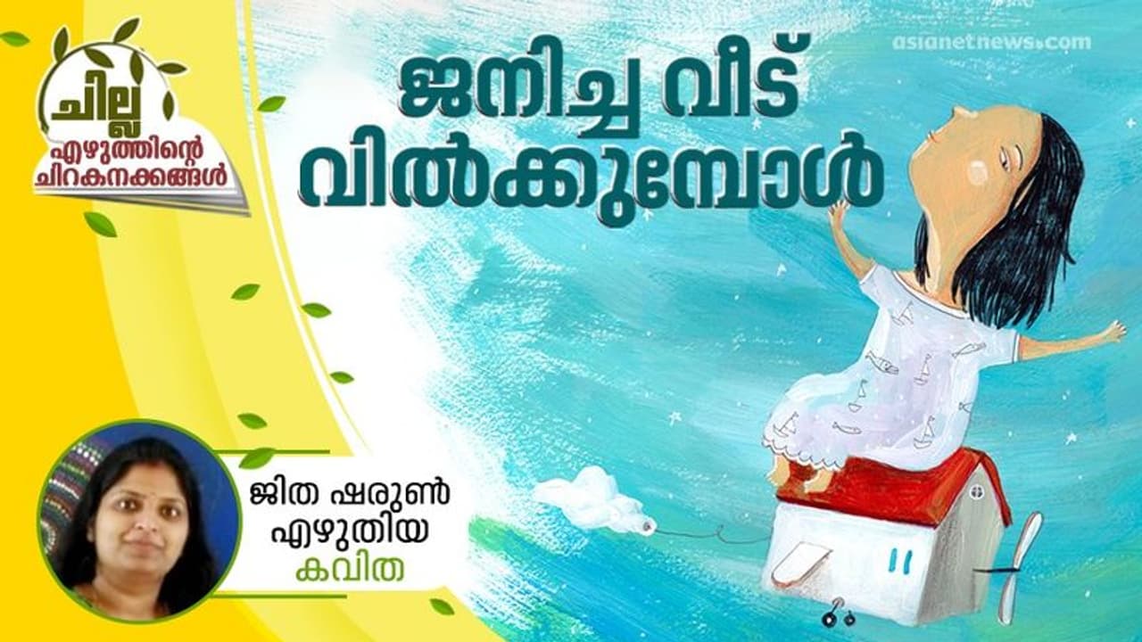 Malayalam Poem: ജനിച്ച വീട് വില്ക്കുമ്പോള്, ജിത ഷരുണ് എഴുതിയ കവിത Malayalam Poem: ജനിച്ച വീട് വില്ക്കുമ്പോള്, ജിത ഷരുണ് എഴുതിയ കവിത