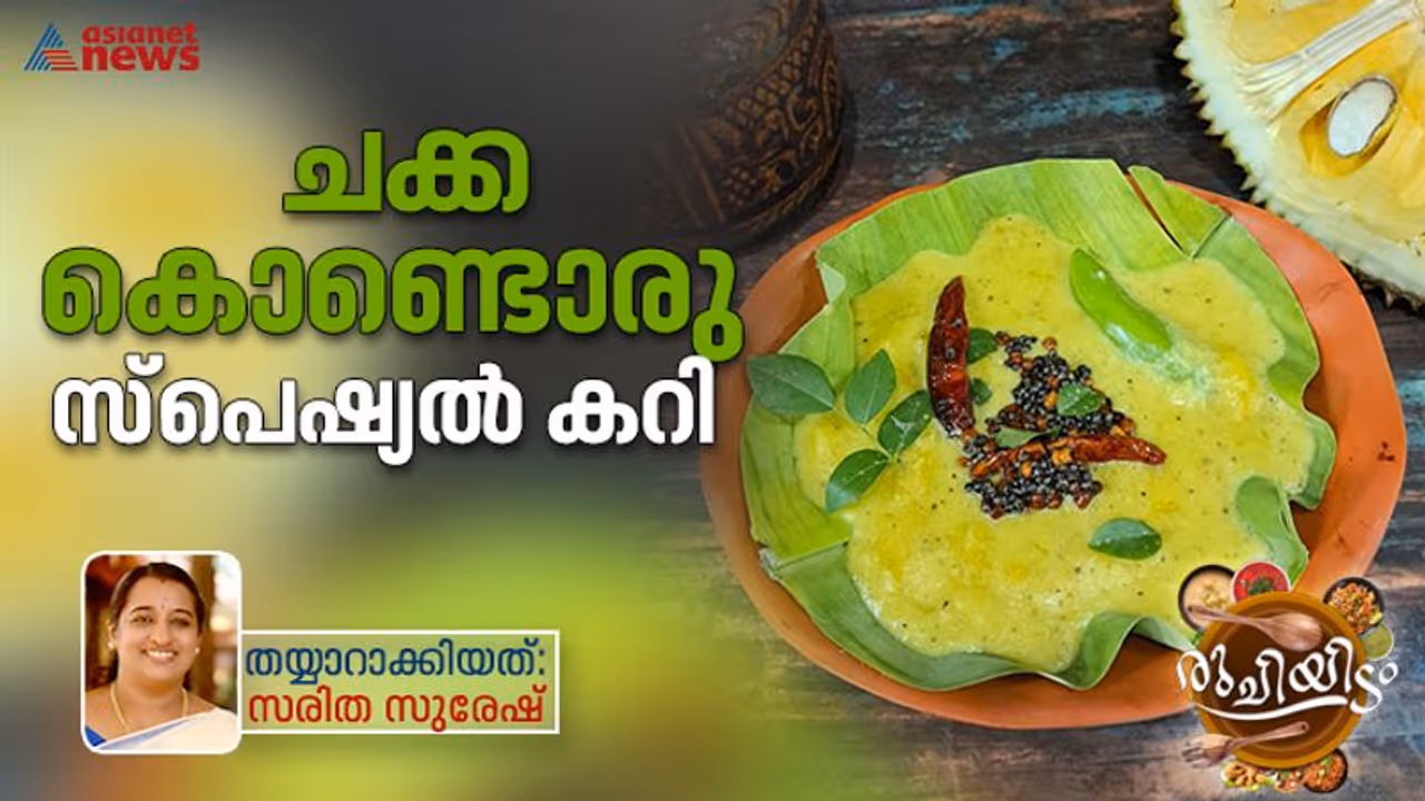 ചക്ക കൊണ്ട് രുചികരമായൊരു കറി ; റെസിപ്പി ചക്ക കൊണ്ട് രുചികരമായൊരു കറി ; റെസിപ്പി