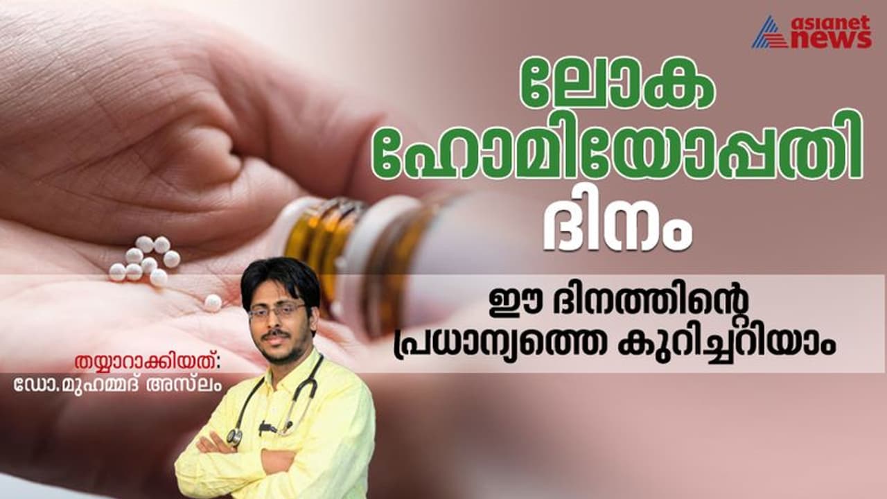 World Homeopathy Day : 'ആന്റിബയോട്ടിക്കുകൾ റെസിസ്റ്റൻറ്റാവുന്ന കാലഘട്ടത്തിൽ ഹോമിയോപ്പതി ചികിത്സയുടെ പ്രസക്തി' World Homeopathy Day : 'ആന്റിബയോട്ടിക്കുകൾ റെസിസ്റ്റൻറ്റാവുന്ന കാലഘട്ടത്തിൽ ഹോമിയോപ്പതി ചികിത്സയുടെ പ്രസക്തി'