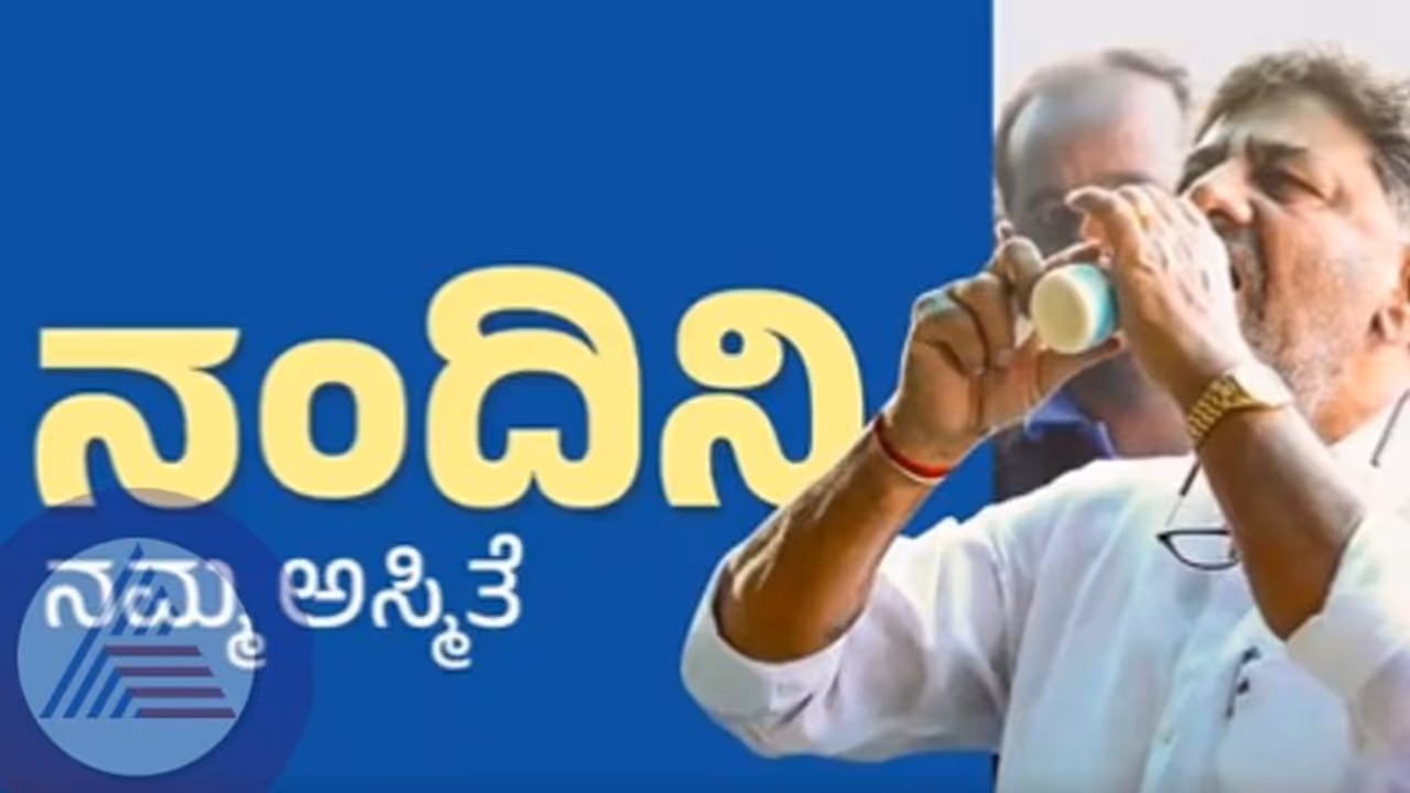 ನಂದಿನಿ ರಾಜ್ಯದ ರೈತರ ಬದುಕಿನ ಪ್ರಶ್ನೆ: ನಂದಿನಿ ಉತ್ಪನ್ನ ಖರೀದಿಸಿ ರೈತರನ್ನು ಉಳಿಸಿ: ಡಿಕೆಶಿ 