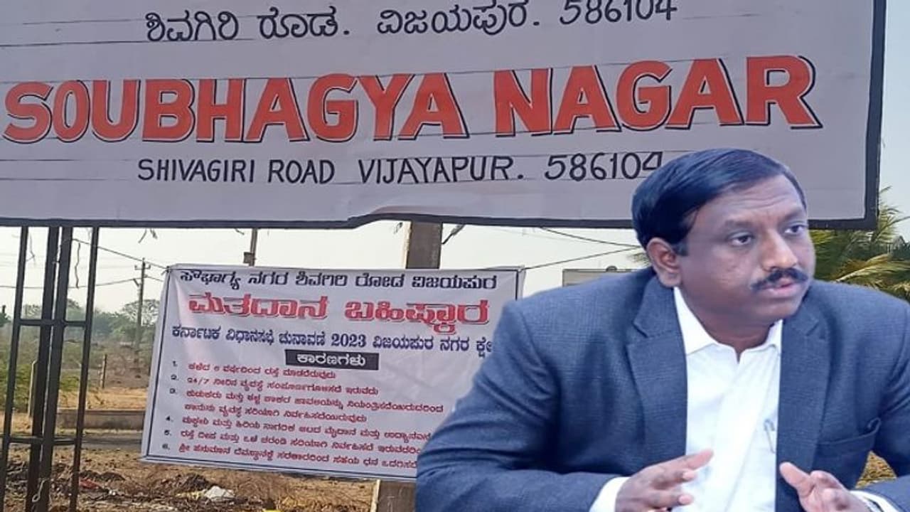 ವಿಜಯಪುರ ಜಿಲ್ಲೆಯಲ್ಲಿ ಮತದಾನ ಬಹಿಷ್ಕಾರ..! ವಿಜಯಪುರ ಜಿಲ್ಲೆಯಲ್ಲಿ ಮತದಾನ ಬಹಿಷ್ಕಾರ..!