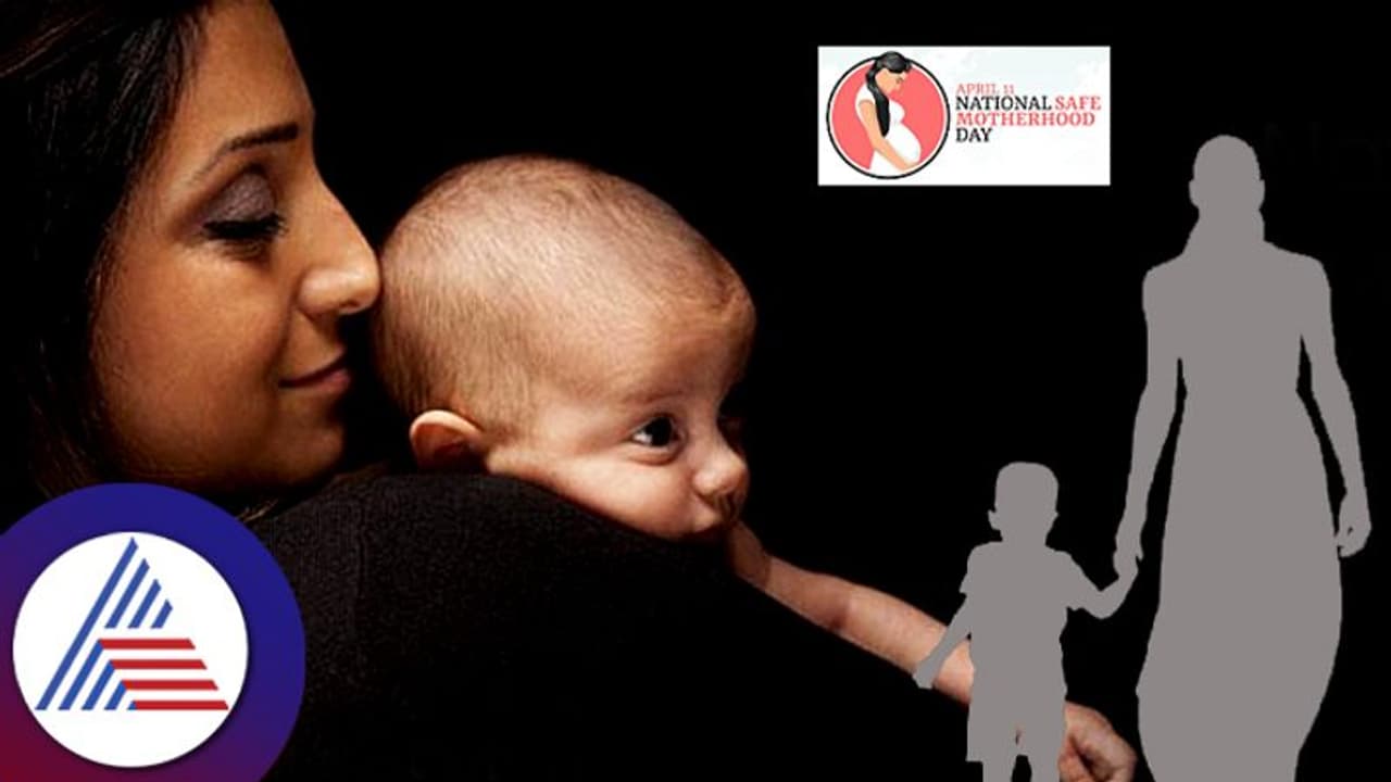 Motherhood Day: ರಾಷ್ಟ್ರೀಯ ಸುರಕ್ಷಿತ ಮಾತೃತ್ವ ದಿನದ ಉದ್ದೇಶವೇನು? Motherhood Day: ರಾಷ್ಟ್ರೀಯ ಸುರಕ್ಷಿತ ಮಾತೃತ್ವ ದಿನದ ಉದ್ದೇಶವೇನು?