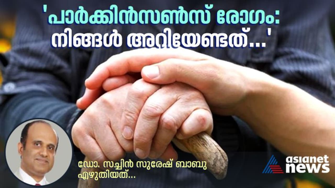 World Parkinson's Day 2023 : പാർക്കിൻസൺസ് രോഗം ; അപകടസാധ്യതകൾ തിരിച്ചറിയാം World Parkinson's Day 2023 : പാർക്കിൻസൺസ് രോഗം ; അപകടസാധ്യതകൾ തിരിച്ചറിയാം