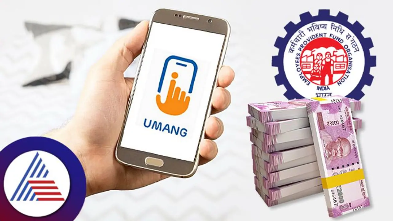 EPFO:ಉಮಂಗ್ ಆ್ಯಪ್ ಮೂಲಕ ಇಪಿಎಫ್ ಖಾತೆಯಿಂದ ಹಣ ವಿತ್ ಡ್ರಾ ಮಾಡೋದು ಹೇಗೆ? EPFO:ಉಮಂಗ್ ಆ್ಯಪ್ ಮೂಲಕ ಇಪಿಎಫ್ ಖಾತೆಯಿಂದ ಹಣ ವಿತ್ ಡ್ರಾ ಮಾಡೋದು ಹೇಗೆ?