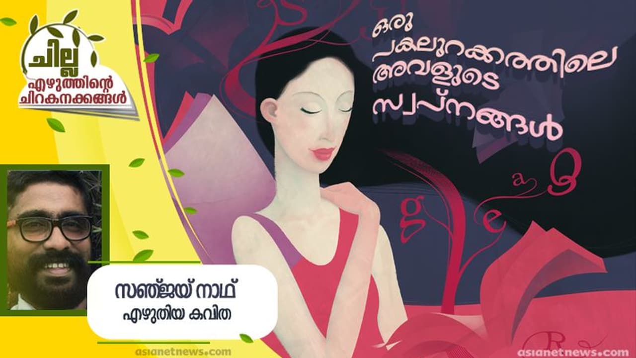 Malayalam Poem : ഒരു പകലുറക്കത്തിലെ അവളുടെ സ്വപ്നങ്ങള്, സഞ്ജയ് നാഥ് എഴുതിയ കവിത Malayalam Poem : ഒരു പകലുറക്കത്തിലെ അവളുടെ സ്വപ്നങ്ങള്, സഞ്ജയ് നാഥ് എഴുതിയ കവിത
