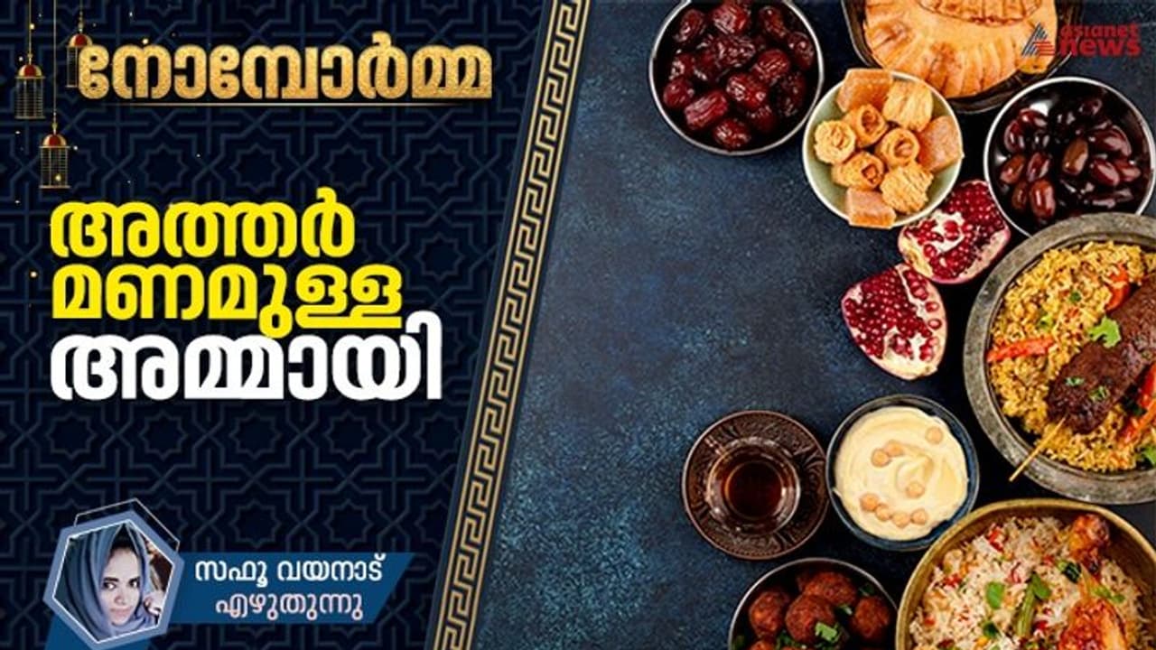 ഞങ്ങളുടെ ഇഫ്താര്‍ പ്ലേറ്റുകളില്‍ സുലോചന ചേച്ചിയുടെ വിഭവങ്ങള്‍, സ്‌നേഹത്തിന്റെ നോമ്പുകാലങ്ങള്‍!