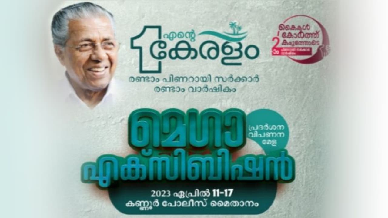 എന്‍റെ കേരളം: മെഗാ എക്സിബിഷനും പ്രദര്‍ശന വിപണന മേളയും കണ്ണൂരിൽ