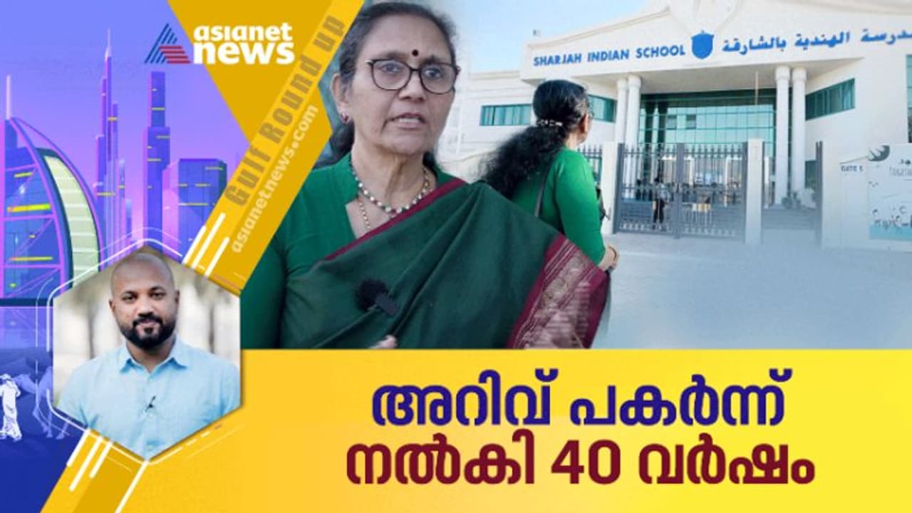 ഷാർജ ഇന്ത്യൻ സ്കൂളിനെ മികവിന്റെ പുതിയ ഉയരങ്ങളിലേക്ക് നയിച്ച അധ്യാപിക മിനി മേനോന് പടിയിറങ്ങുന്നു ഷാർജ ഇന്ത്യൻ സ്കൂളിനെ മികവിന്റെ പുതിയ ഉയരങ്ങളിലേക്ക് നയിച്ച അധ്യാപിക മിനി മേനോന് പടിയിറങ്ങുന്നു