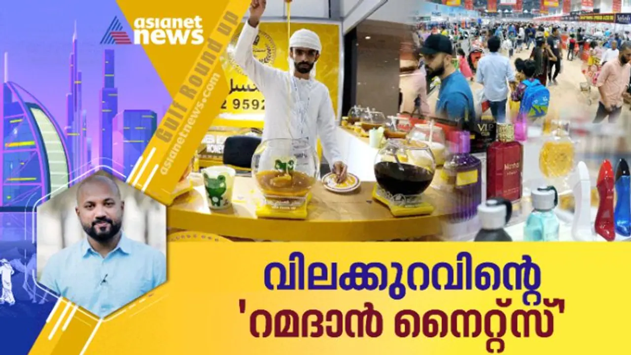 യുഎഇയില് വിലക്കുറവിന്റെ ആഘോഷ രാവുകള് തീര്ത്ത് റമദാന് നൈറ്റ്സ് യുഎഇയില് വിലക്കുറവിന്റെ ആഘോഷ രാവുകള് തീര്ത്ത് റമദാന് നൈറ്റ്സ്