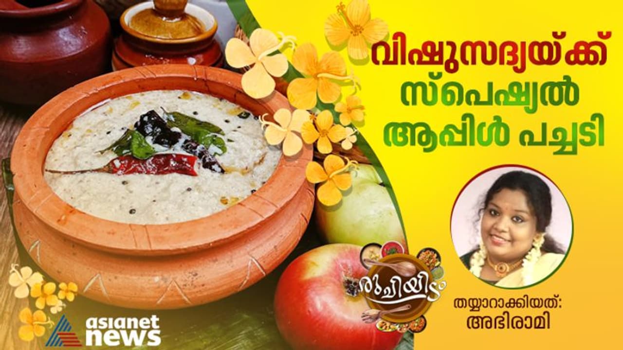 Vishu 2023 : വിഷുസദ്യയ്ക്ക് തയ്യാറാക്കാം സ്പെഷ്യൽ ആപ്പിൾ പച്ചടി ; റെസിപ്പി