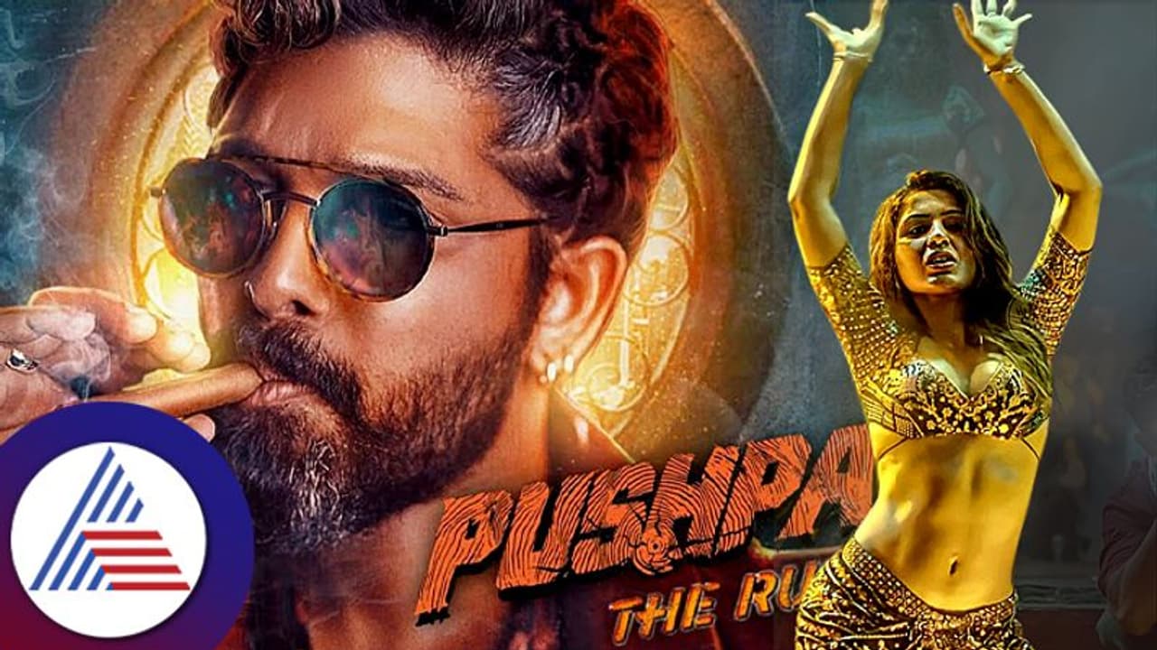 ಬಿಡುಗಡೆಗೂ ಮುನ್ನವೇ ದಾಖಲೆ ಬರೆದ ಪುಷ್ಪ 2ಗೆ ವಿಲನ್ ಎಂಟ್ರಿ! ಬಿಡುಗಡೆಗೂ ಮುನ್ನವೇ ದಾಖಲೆ ಬರೆದ ಪುಷ್ಪ 2ಗೆ ವಿಲನ್ ಎಂಟ್ರಿ!