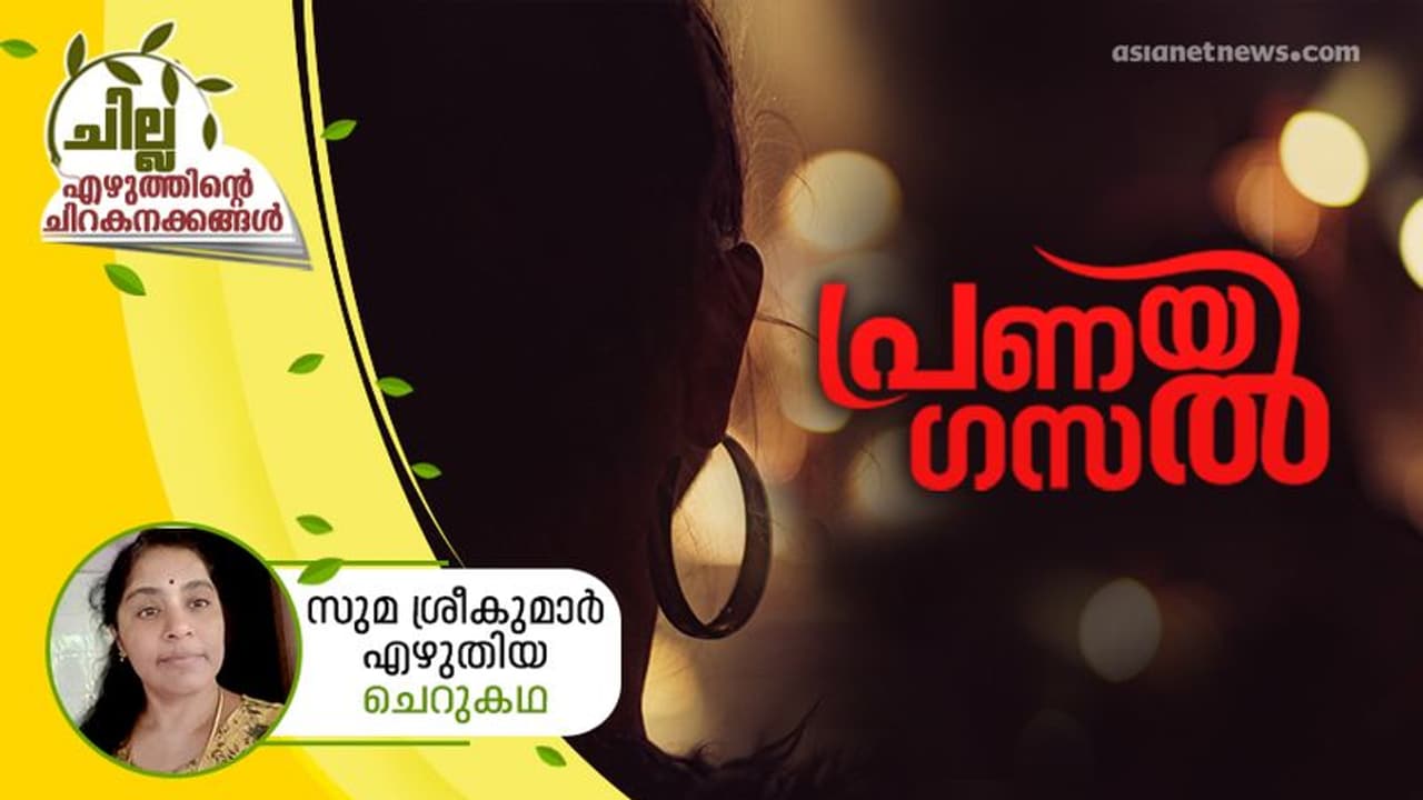 Malayalam Short Story : പ്രണയ ഗസല് , സുമ ശ്രീകുമാര് എഴുതിയ ചെറുകഥ Malayalam Short Story : പ്രണയ ഗസല് , സുമ ശ്രീകുമാര് എഴുതിയ ചെറുകഥ