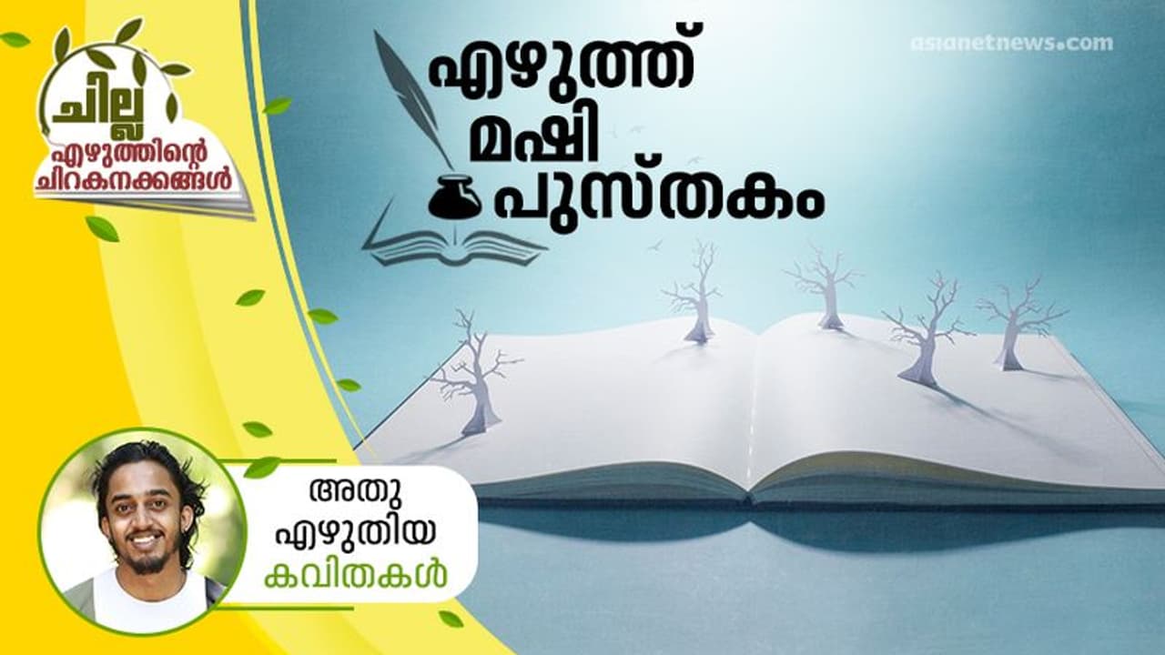 Malayalam Poems: എഴുത്ത്, മഷി, പുസ്തകം; അതു എഴുതിയ കവിതകള് Malayalam Poems: എഴുത്ത്, മഷി, പുസ്തകം; അതു എഴുതിയ കവിതകള്
