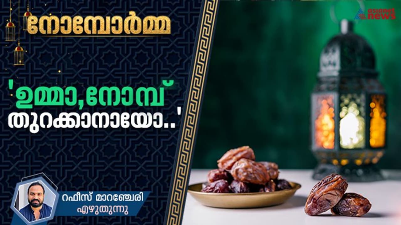 'ഇജ്ജ് പോയി ഐസും വെള്ളം വാങ്ങി വാ..', ഉമ്മ തൂക്കുപാത്രമെടുത്ത് കയ്യില്‍ വെച്ച് തരും...!