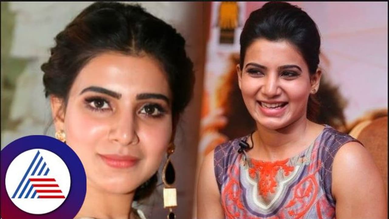  ದಕ್ಷಿಣದವರ ಬಗ್ಗೆ ಭಾರೀ ತಾರತಮ್ಯ; ಒಂದೊಳ್ಳೆ ಡಿಸೈನರ್ ಬಟ್ಟೆ ಸಿಗುತ್ತಿರಲಿಲ್ಲ ಎಂದು ಬೇಸರ ವ್ಯಕ್ತ ಪಡಿಸಿದ ಸಮಂತಾ