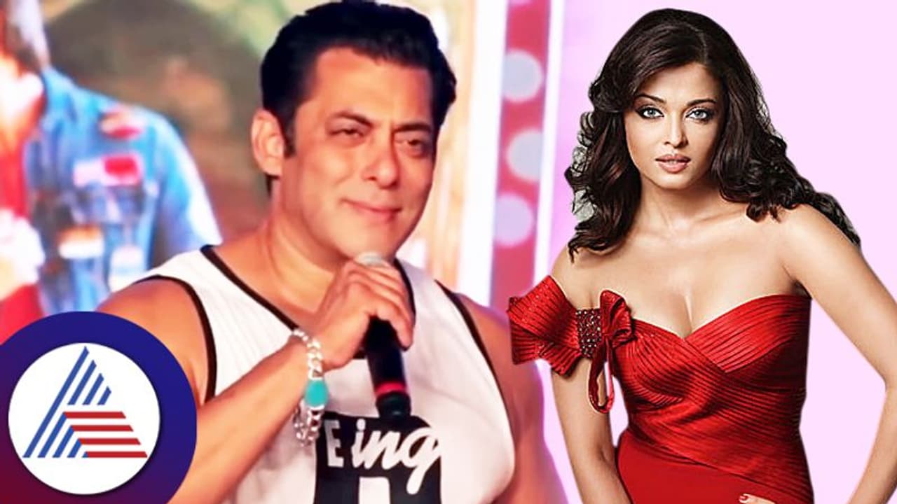 ಐಶ್ವರ್ಯಾ ಹೆಸರು ಕೇಳಿದ್ದಕ್ಕೇ ನಾಚಿ ನೀರಾದ ಸಲ್ಮಾನ್‌ ಖಾನ್