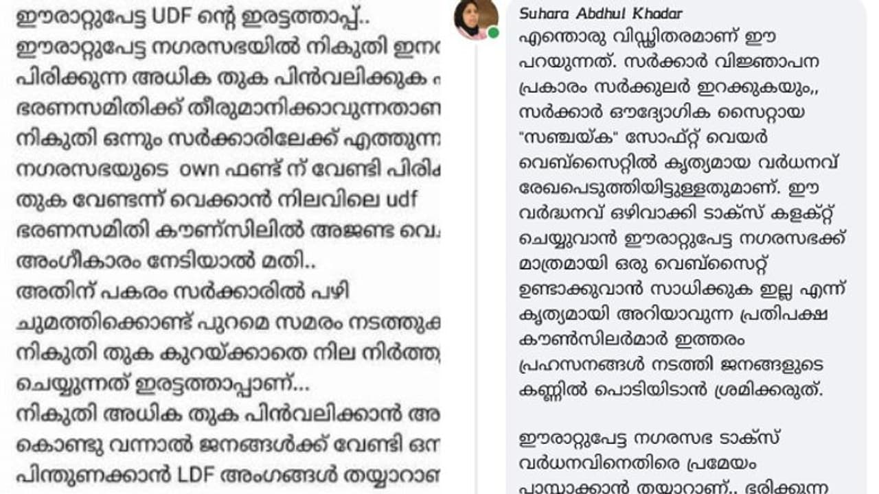 നികുതി വര്ധനക്കെതിരായ യുഡിഎഫ് സമരത്തിൽ ലോക്കൽ സെക്രട്ടറിയുടെ പോസ്റ്റ് ബൂമറാങ്ങായി, നഗരസഭയിൽ ചര്ച്ച നികുതി വര്ധനക്കെതിരായ യുഡിഎഫ് സമരത്തിൽ ലോക്കൽ സെക്രട്ടറിയുടെ പോസ്റ്റ് ബൂമറാങ്ങായി, നഗരസഭയിൽ ചര്ച്ച
