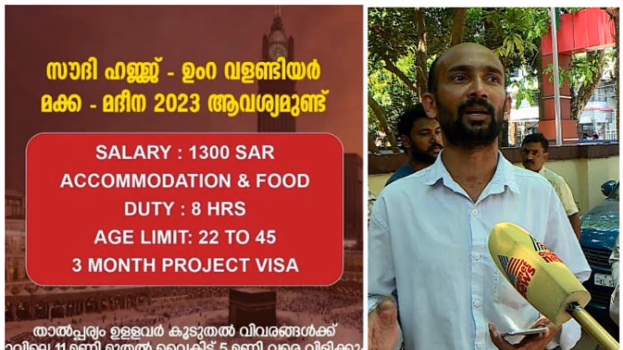 ഉംറയ്ക്കും ഹജ്ജിനും വളണ്ടിയർമാരെ വേണമെന്ന് പരസ്യം, പണം തട്ടി; ഇരയായത് നിരവധി പേർ, കേസെടുത്തു ഉംറയ്ക്കും ഹജ്ജിനും വളണ്ടിയർമാരെ വേണമെന്ന് പരസ്യം, പണം തട്ടി; ഇരയായത് നിരവധി പേർ, കേസെടുത്തു