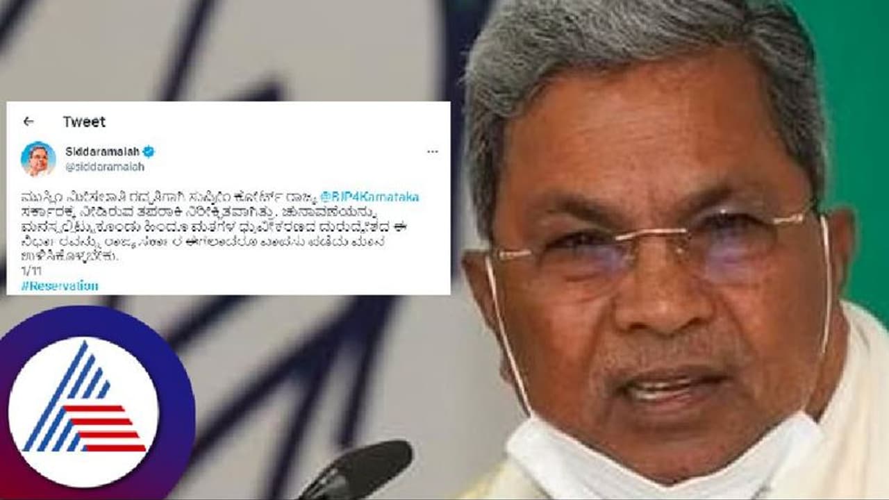 ಮುಸ್ಲಿಂ ಮೀಸಲಾತಿ ರದ್ದು: ಬಿಜೆಪಿ ಸರ್ಕಾರಕ್ಕೆ ಸುಪ್ರೀಂ ಕೋರ್ಟ್ ತಪರಾಕಿ ನಿರೀಕ್ಷಿತವಾಗಿತ್ತು: ಸಿದ್ದರಾಮಯ್ಯ