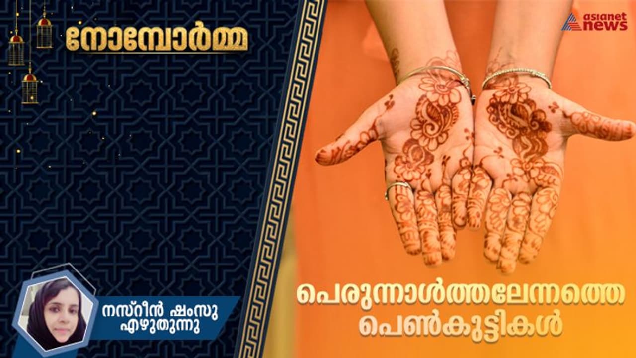 നോമ്പിന്റെ നാട്ടുഗന്ധങ്ങള്‍, പെരുന്നാള്‍ തലേന്നത്തെ മൈലാഞ്ചി മണങ്ങള്‍...