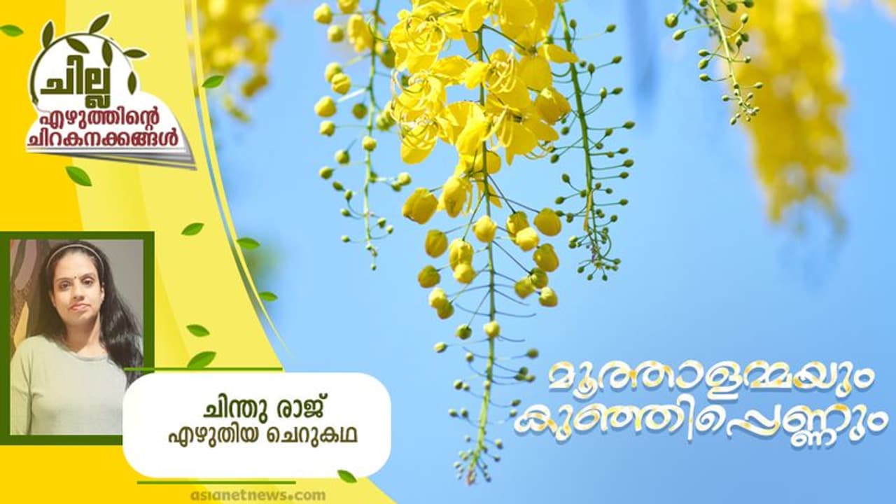 Malayalam Short Story : മൂത്താളമ്മയും കുഞ്ഞിപ്പെണ്ണും, ചിന്തു രാജ് എഴുതിയ ചെറുകഥ Malayalam Short Story : മൂത്താളമ്മയും കുഞ്ഞിപ്പെണ്ണും, ചിന്തു രാജ് എഴുതിയ ചെറുകഥ