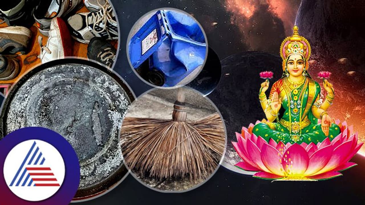 Astrology Tips : ಲಕ್ಷ್ಮಿ ಒಲಿಯಬೇಕೆಂದ್ರೆ ಈ ವಸ್ತು ಮನೆಯಲ್ಲಿ ಇರಕೂಡದು!